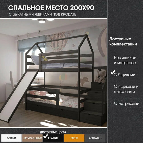 "Двухъярусная с лестницей-комодом и горкой", спальное место 200х90, в комплекте с выкатными ящиками, Масло "Графит", из массива черный