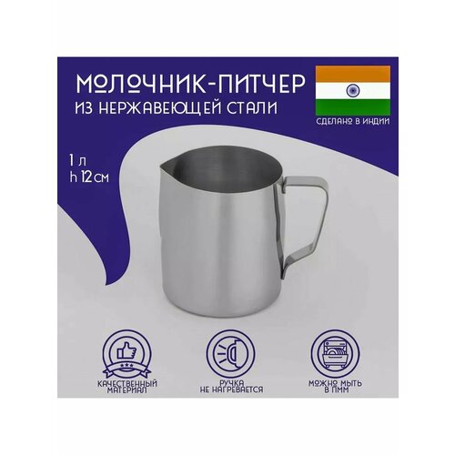 Молочник-Питчер из нержавеющей стали Дол 1434₽