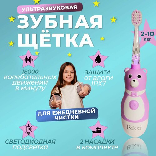 Электрическая зубная щетка детская Biksi звуковая со светодиодной подсветкой для зубов от 2 до 10 лет, цвет розовый