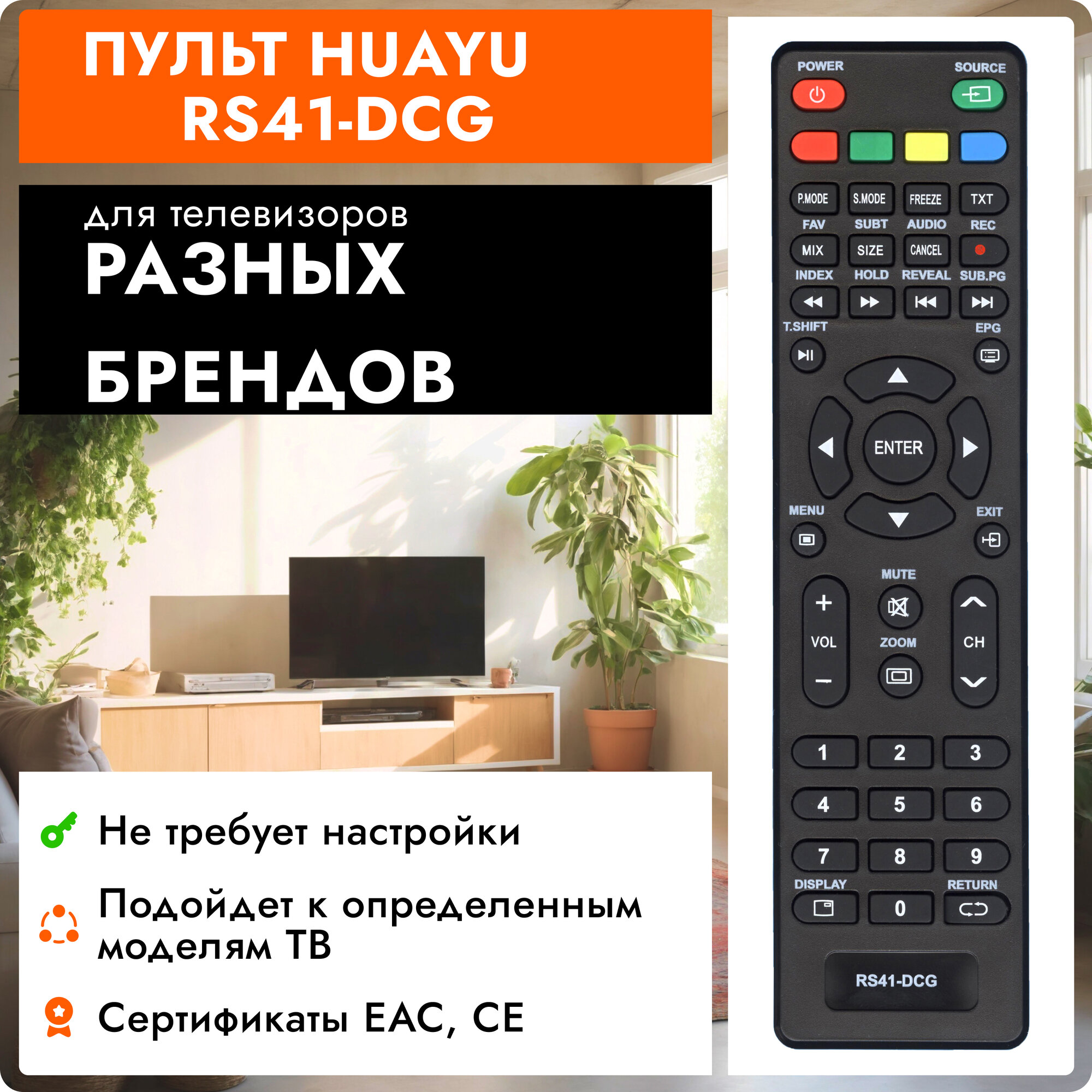 Пульт Huayu RS41-DCG для телевизоров разных брендов
