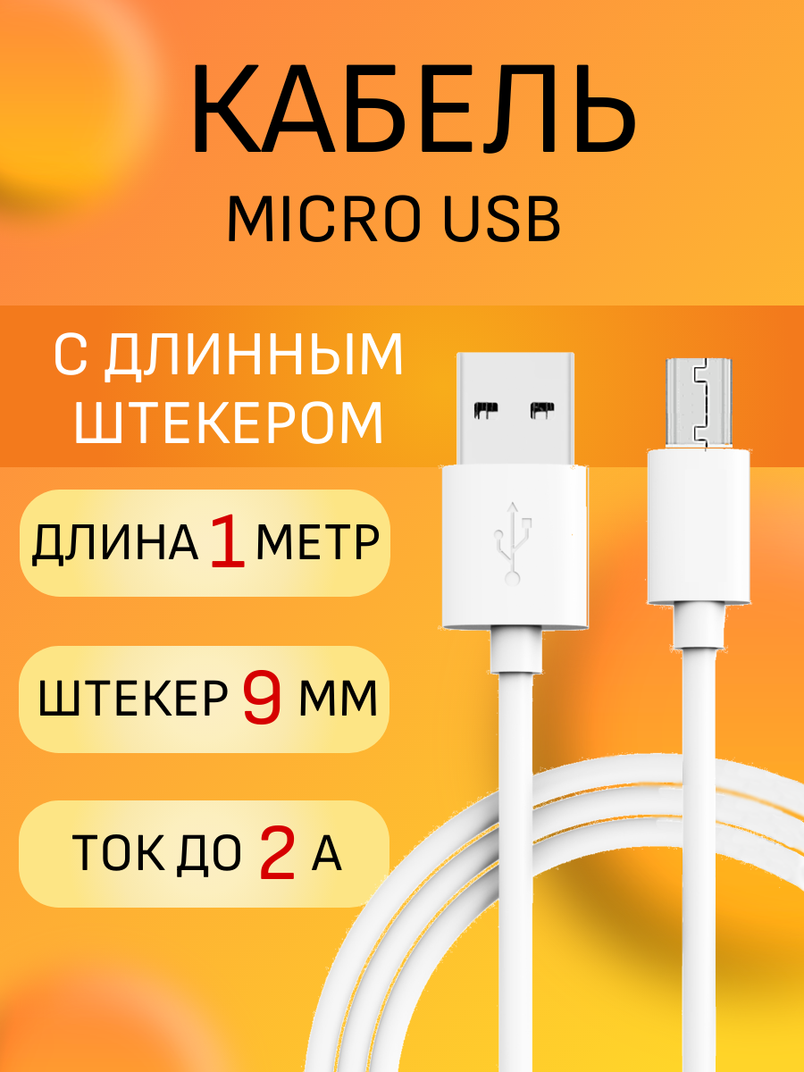 Кабель Micro USB JOOVE JM09 1 м 2. A длинный штекер 9мм