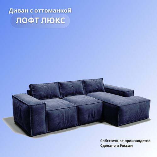 Угловой диван «Лофт Люкс с оттоманкой», раскладной диван в гостиную на механизме «тик-так», 270х160х100см, синий