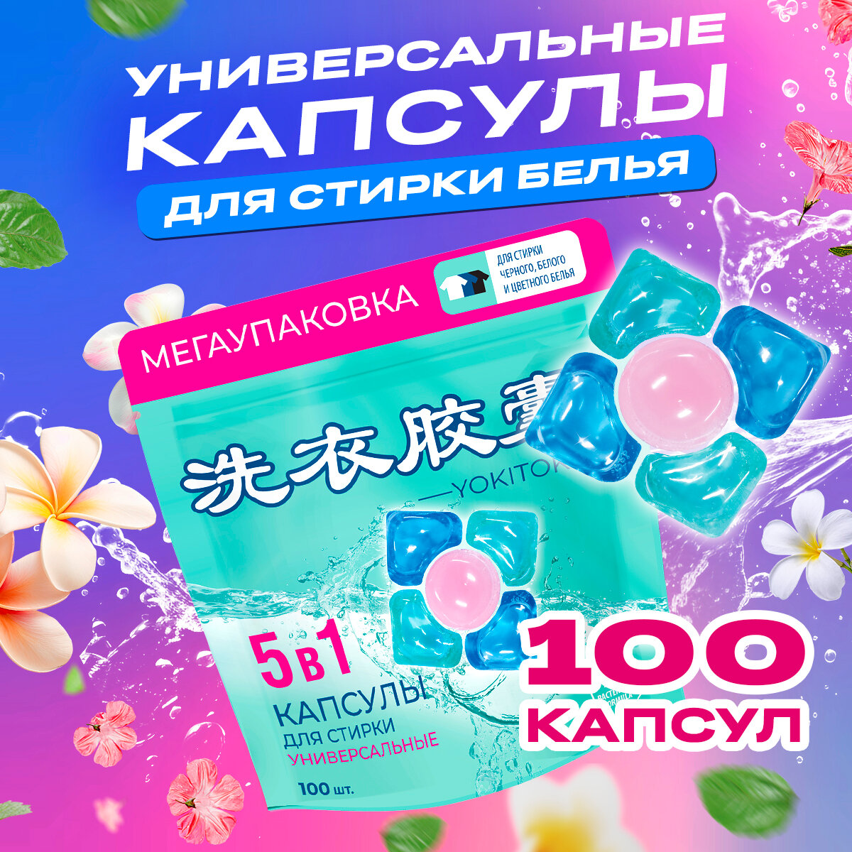 фото Капсулы для стирки 5 в 1 YOKITOKI универсальные 100 шт.