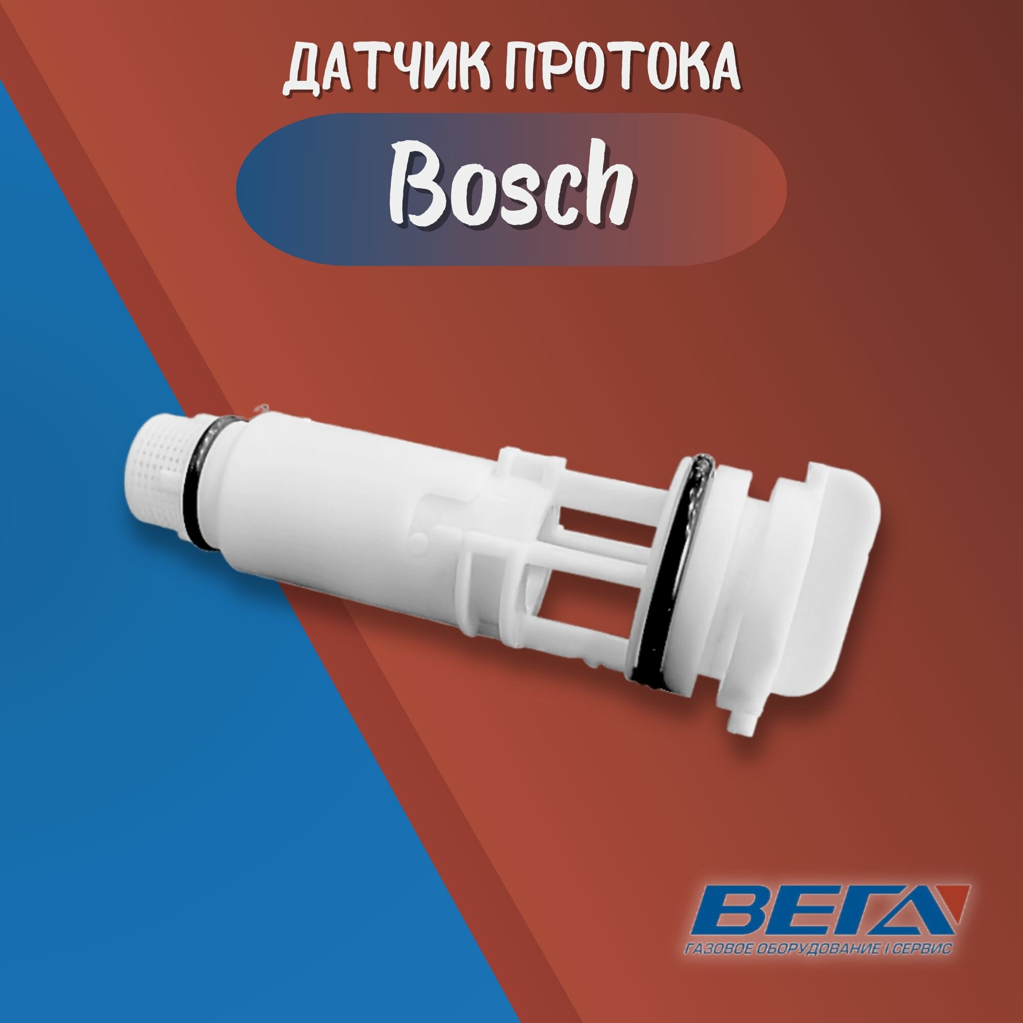 фото Датчик протока для настенных котлов, Bosch, Buderus Gaz 6000