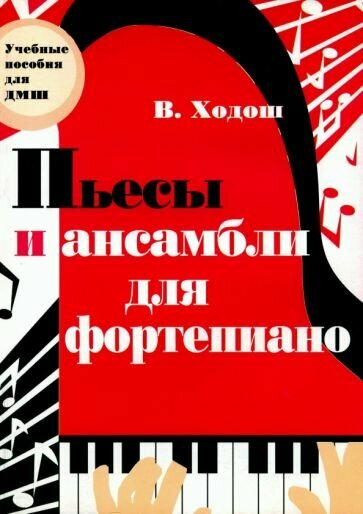 Виталий Ходош: Пьесы и ансамбли для фортепиано. Младшие и средние классы ДМШ