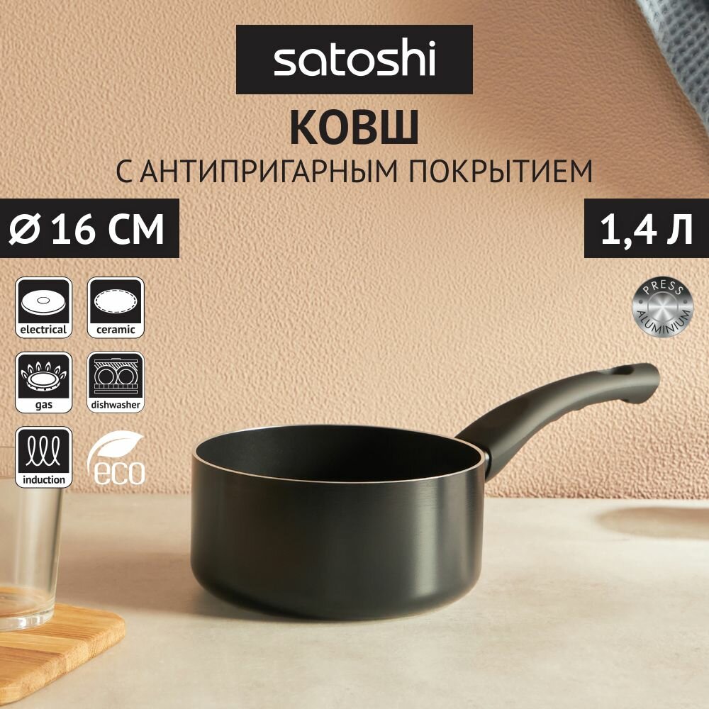 SATOSHI Графит Ковш d16х8см, антипригарное покрытие, индукция