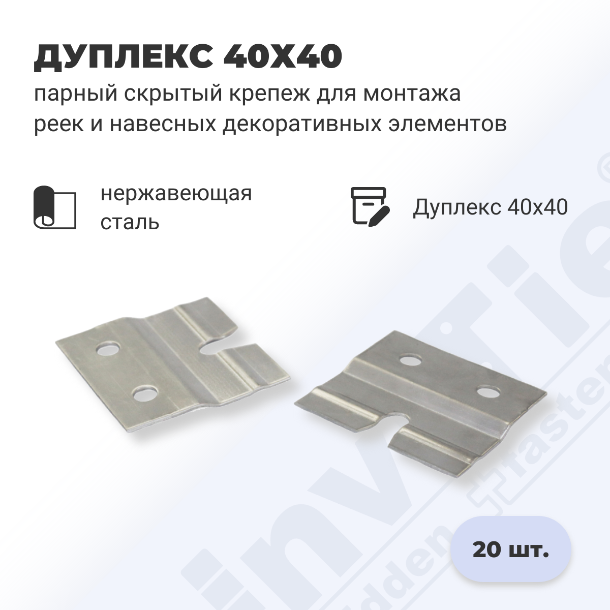 фото Скрытый парный крепеж для панелей ДекТай Дуплекс Д 40х40 из нержавеющей стали 20 шт