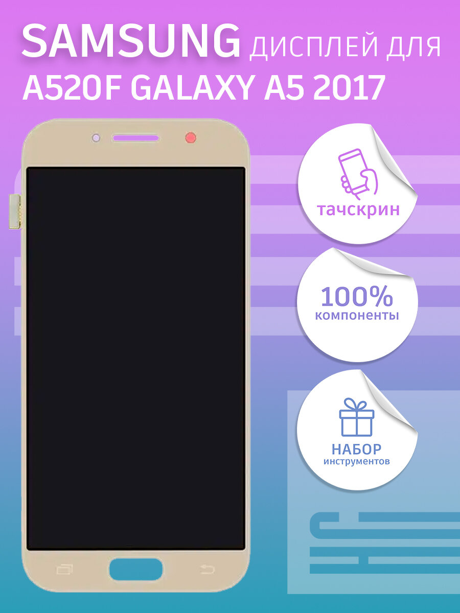 Дисплей для Samsung A520F Galaxy A5 2017 + тачскрин