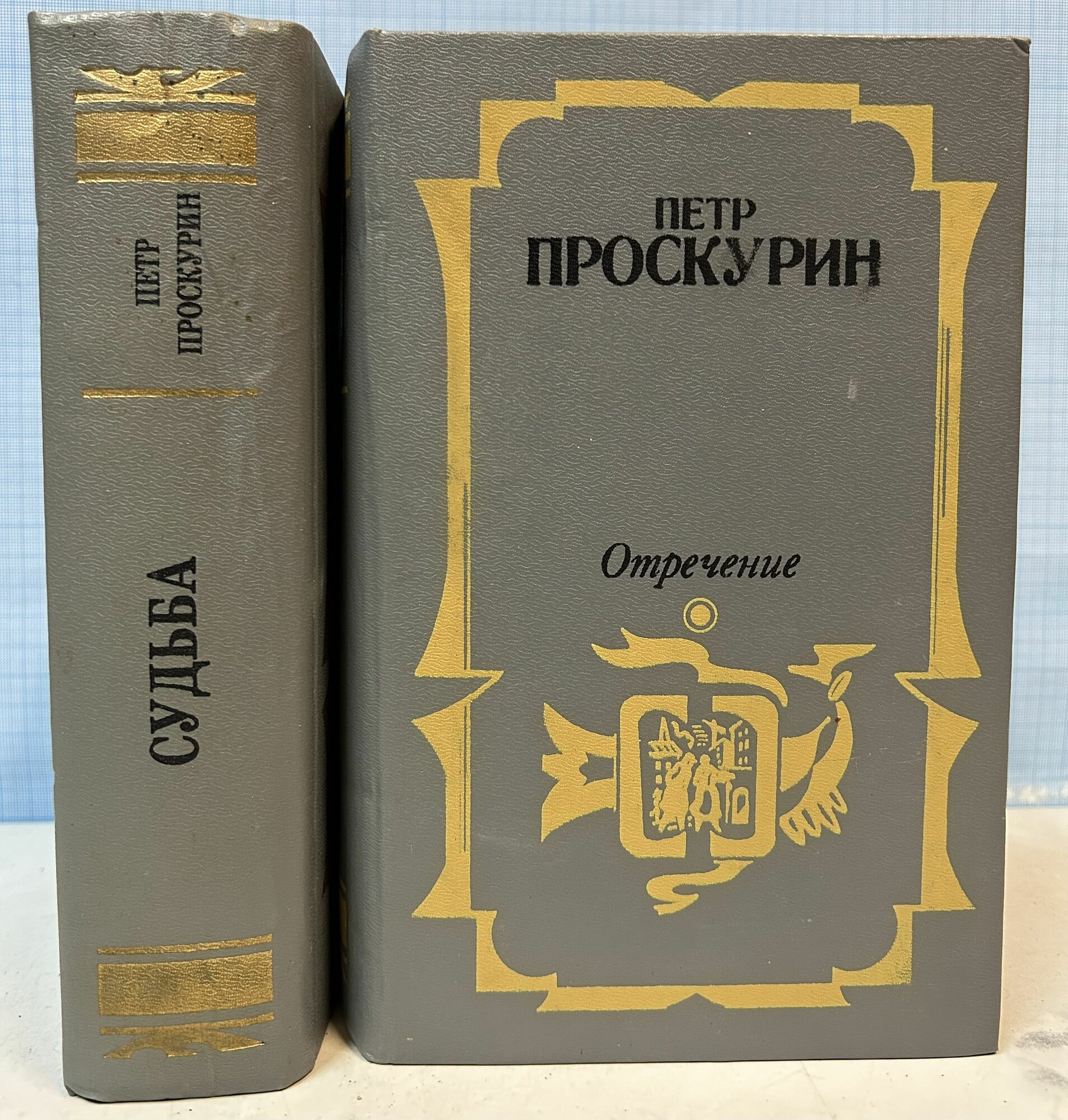 П. Проскурин / Судьба. Отречение (комплект из 2 книг)