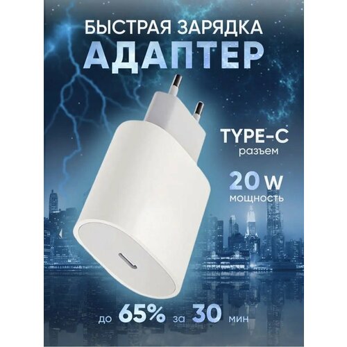 Адаптер питания для телефона type-c 20 Вт 650₽