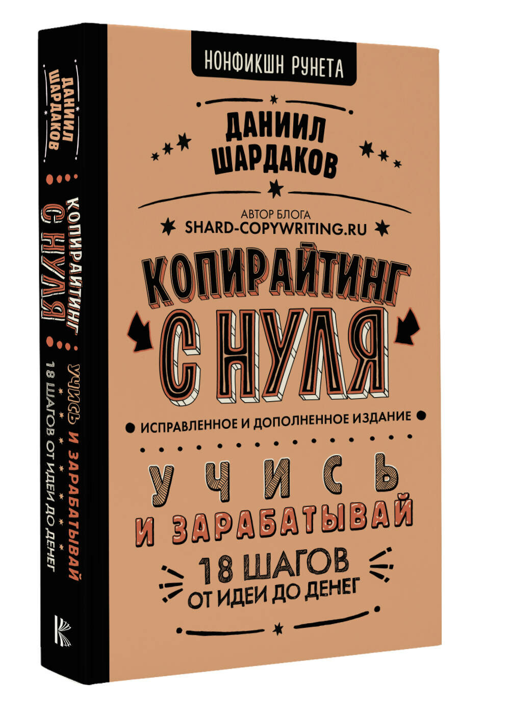 Копирайтинг с нуля (исправленное и дополненное) Шардаков Д. Ю.