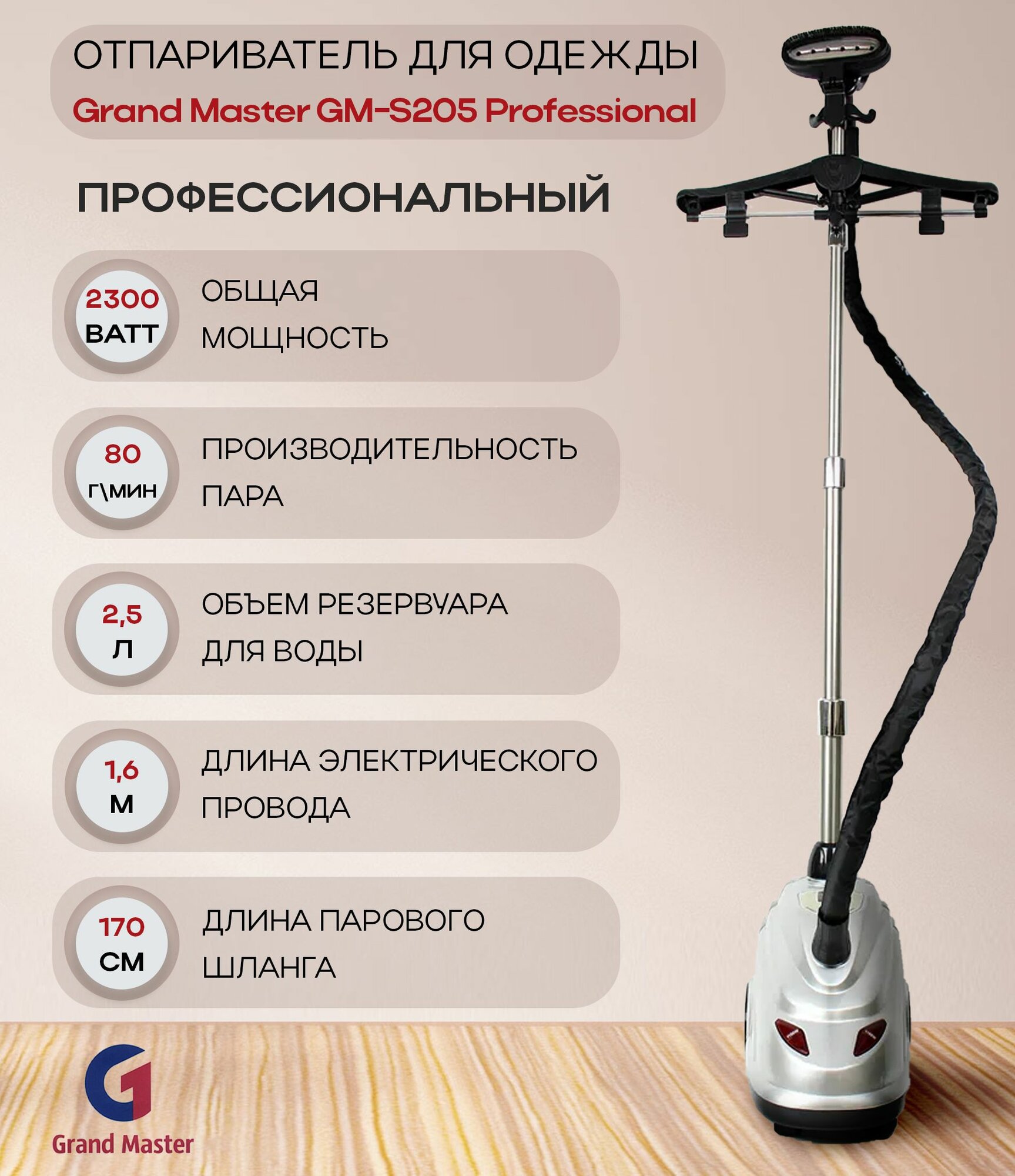 Отпариватель Grand Master GM-S205 Professional, серебристый