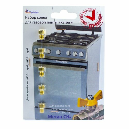 Жиклёры форсунки для плиты KAISER комплект на природный газ 550₽