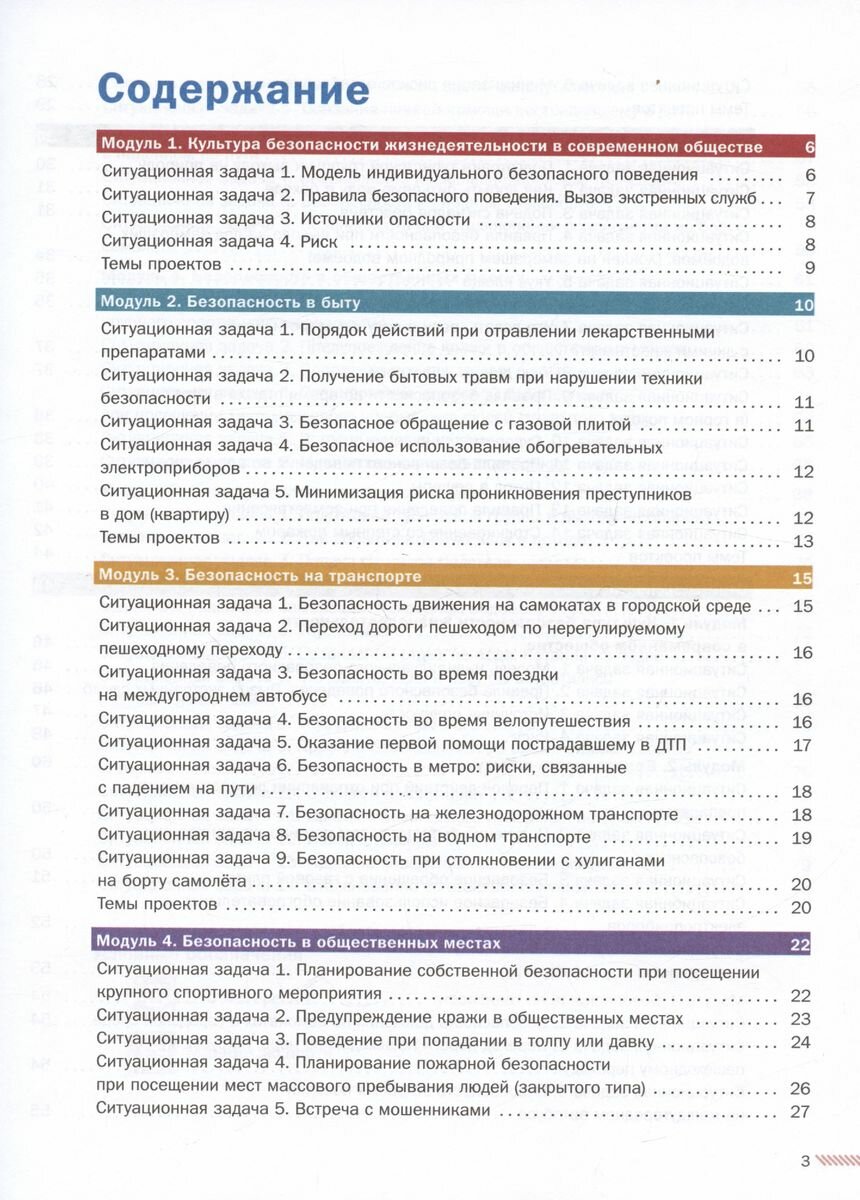 Основы безопасности жизнедеятельности. 8-9 классы. Сборник ситуационных задач. Учебное пособие. В двух частях: Часть 1. - фото №4