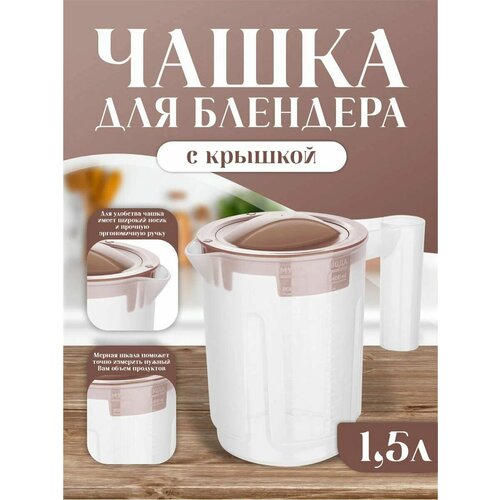 Емкость для блендера мерная 1,5 л, латте