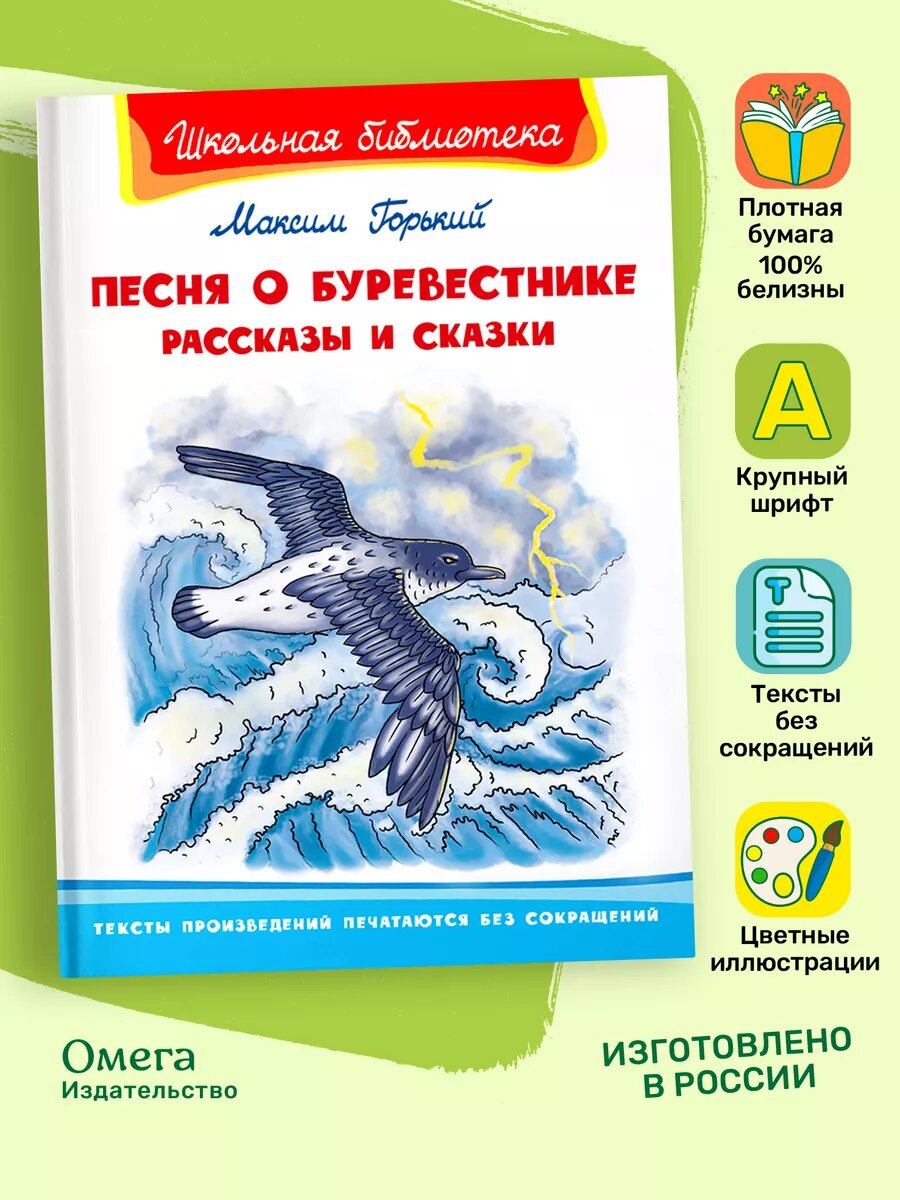 Песня о Буревестнике  Рассказы и сказки  Внеклассное чтение  Омега Пресс 