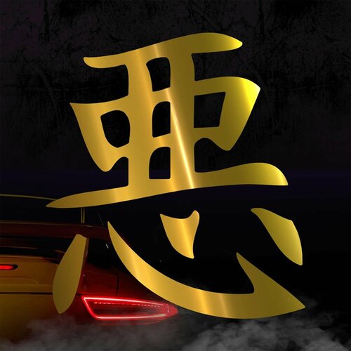 Наклейка Иероглиф Плохой золотая 400₽