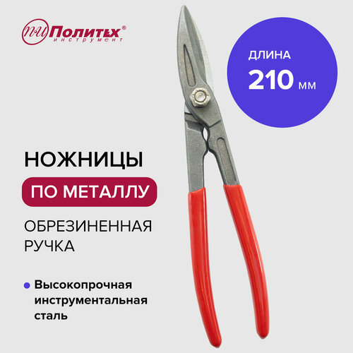 Ножницы по металлу 210 мм универсальные строительные обливная рукоятка Политех Инструмент 472₽