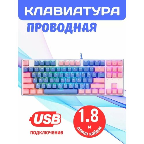 Клавиатура проводная с RGB-подсветкой розово-синая 750000₽