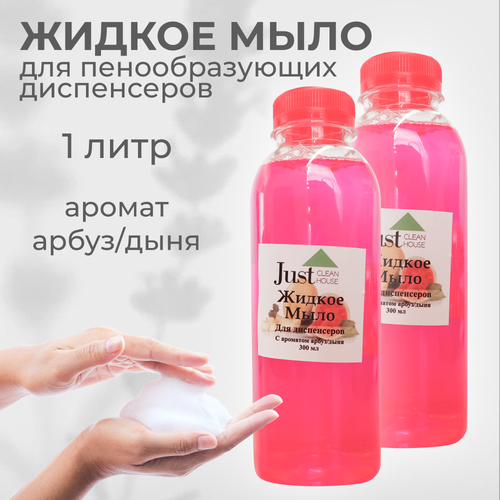 Жидкое антибактериальное мыло для диспенсера с ароматом арбуза и дыни, 2 штуки по 500 мл