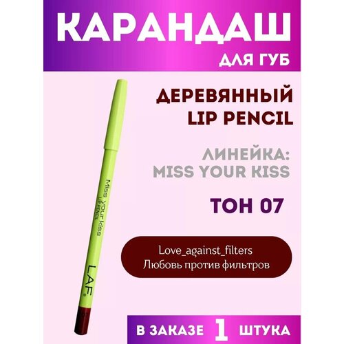 Карандаш для губ LAF деревянный тон 07 450₽