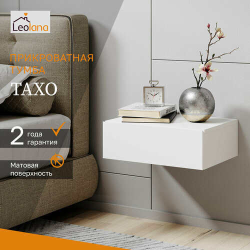 Тумба прикроватная LeoLana Тахо, 1 ящик, Белый, 30х42х14 см, 1 шт.