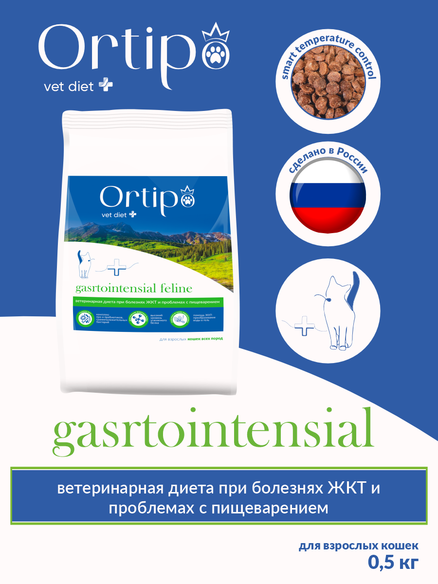 фото Сухой корм для кошек Ortipo VetDiet Gastrointensial Feline при болезнях ЖКТ и проблемах с пищеварением 0,5кг
