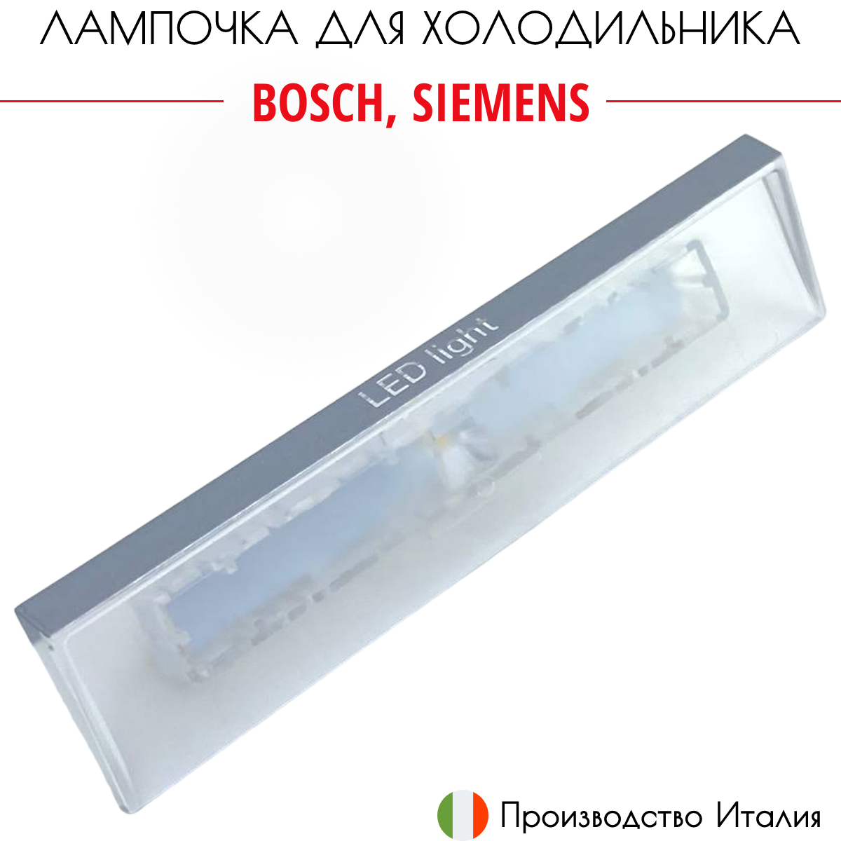 Лампочка для холодильника, Bosch, Siemens, GAGGENAU 10024820, в сборе, светодиодная