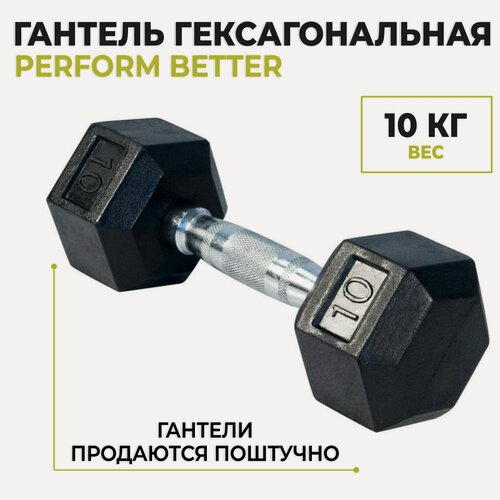 Изображение товара Гантель гексагональная PERFORM BETTER, 10 кг (1 шт)