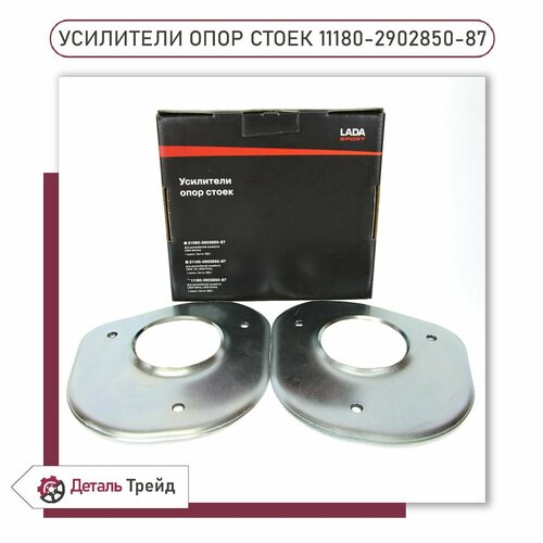 Усилитель опор стоек амортизатора LADA Sport (комплект, 2шт.) для а/м ВАЗ 1117-19 Kalina, 2190-91 Granta, 11180-2902850-87