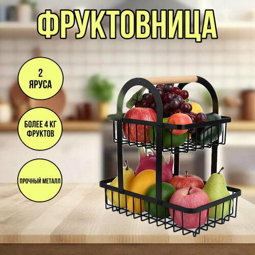 Корзина для фруктов/ фруктовница/ для сервировки стола/ фруктовница металлическая, двухъярусная/ корзина для хранения / Xiaomi/ Huawei