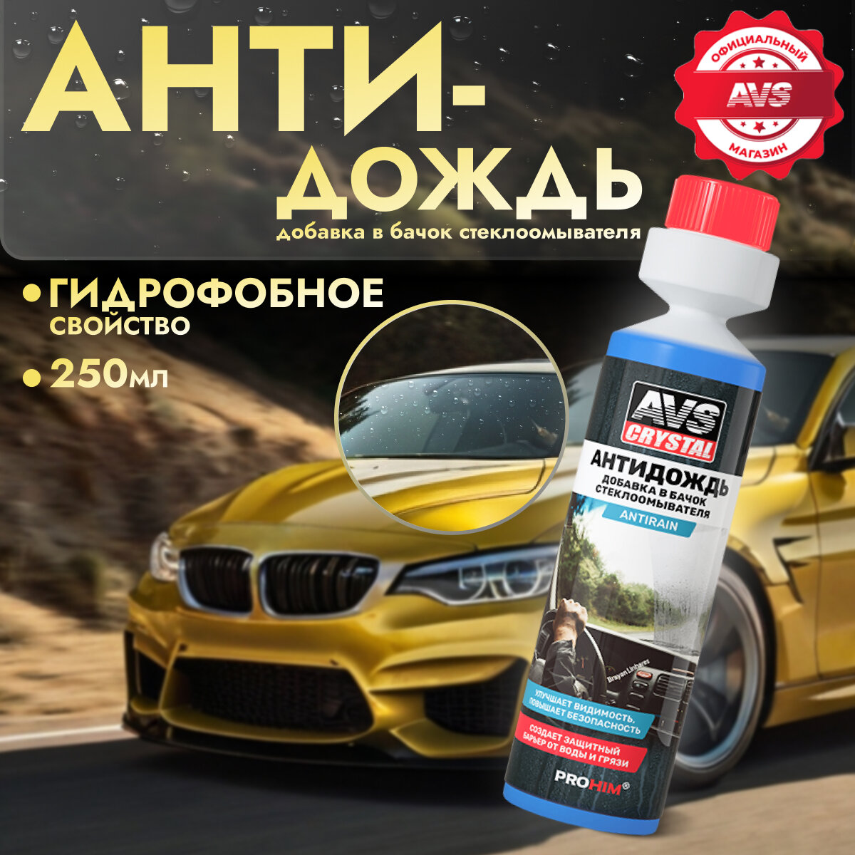 Антидождь (добавка в бачок стеклоомывателя) 250 мл. AVS AVK-824