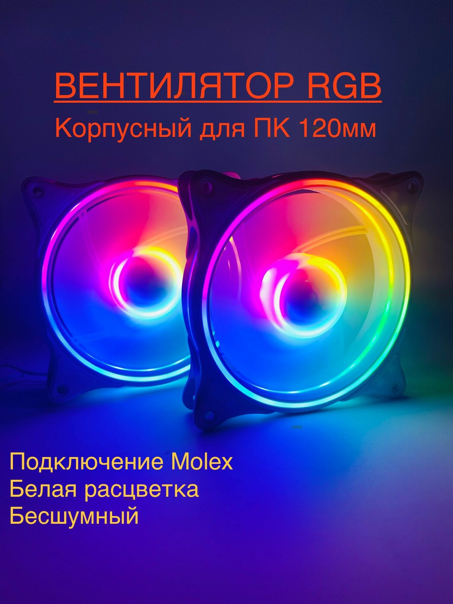 фото Вентилятор корпусный с подсветкой RGB, 120мм, белый, комплект 2 штуки