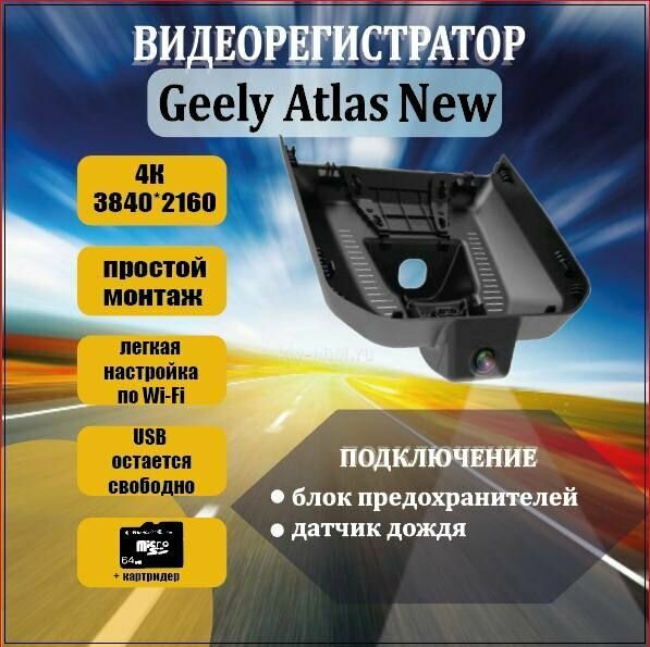 Видеорегистратор 4K для Geely Atlas New