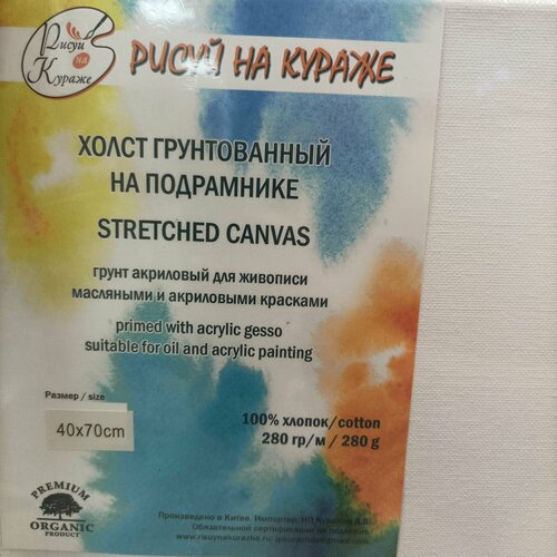 Холст грунтованный 40*70 см на подрамнике, хлопок 280г/м2, с клиньями, Рисуй на кураже