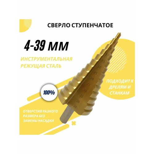 Сверло ступенчатое по металлу HSS 4-39 мм