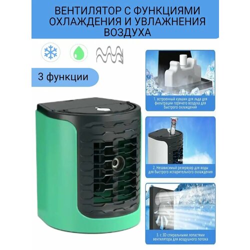 Настольный вентилятор - кондиционер 149900₽