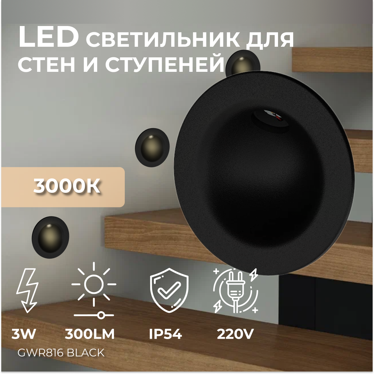 Встраиваемый светодиодный светильник для стен и ступеней Ledron GWR816 Black