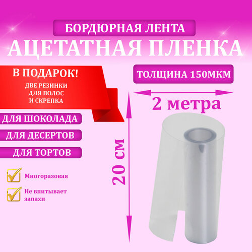 Ацетатная плёнка, бордюрная лента для тортов, 20см х 2м