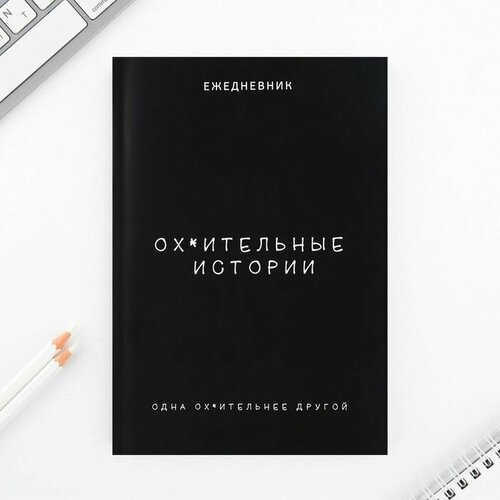 Ежедневник в точку А5 64 л Лучшие истории 466₽
