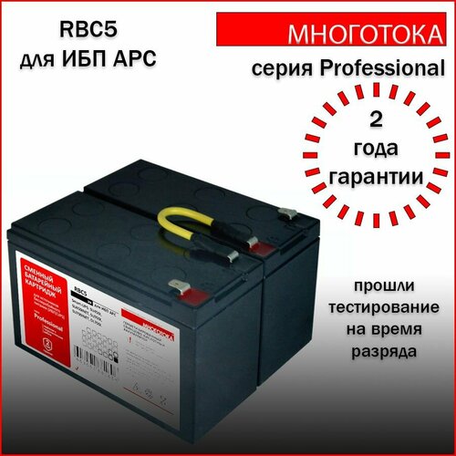 Многотока RBC5 Professional сменный батарейный картридж для ИБП APC