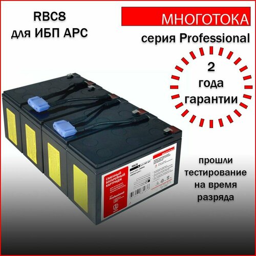Многотока RBC8 Professional сменный батарейный картридж для ИБП APC 20240₽