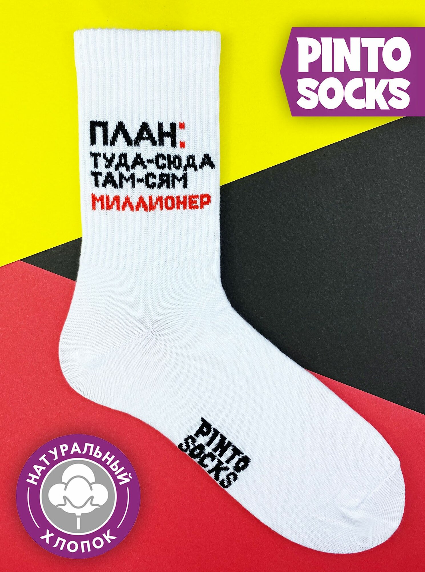Носки PINTO SOCKS