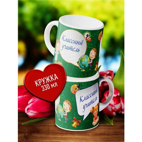 Подарочная кружка с рисунком - Классный Учитель! Оригинальный подарок Учителю