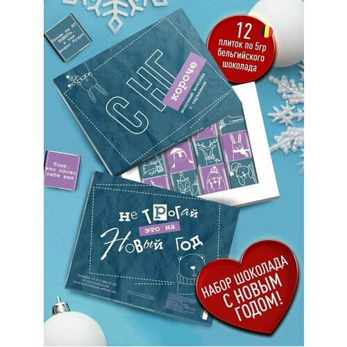 Подарочный набор - С НГ короче. Молочный шоколад с сарказмом для друзей. Подарок на Новый Год с приколом