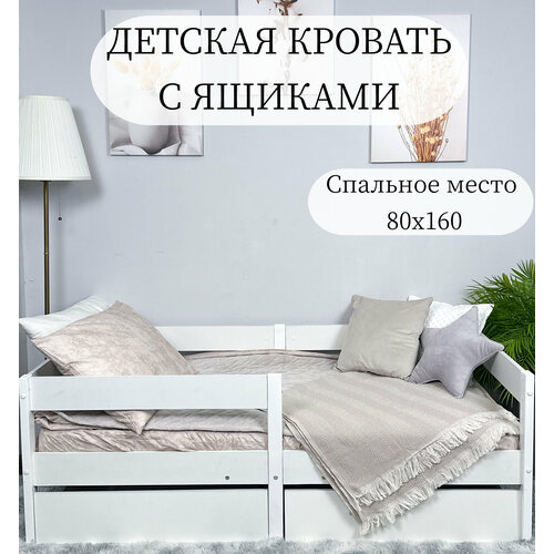 Детская кровать с ящиками для хранения 160 х 80 см