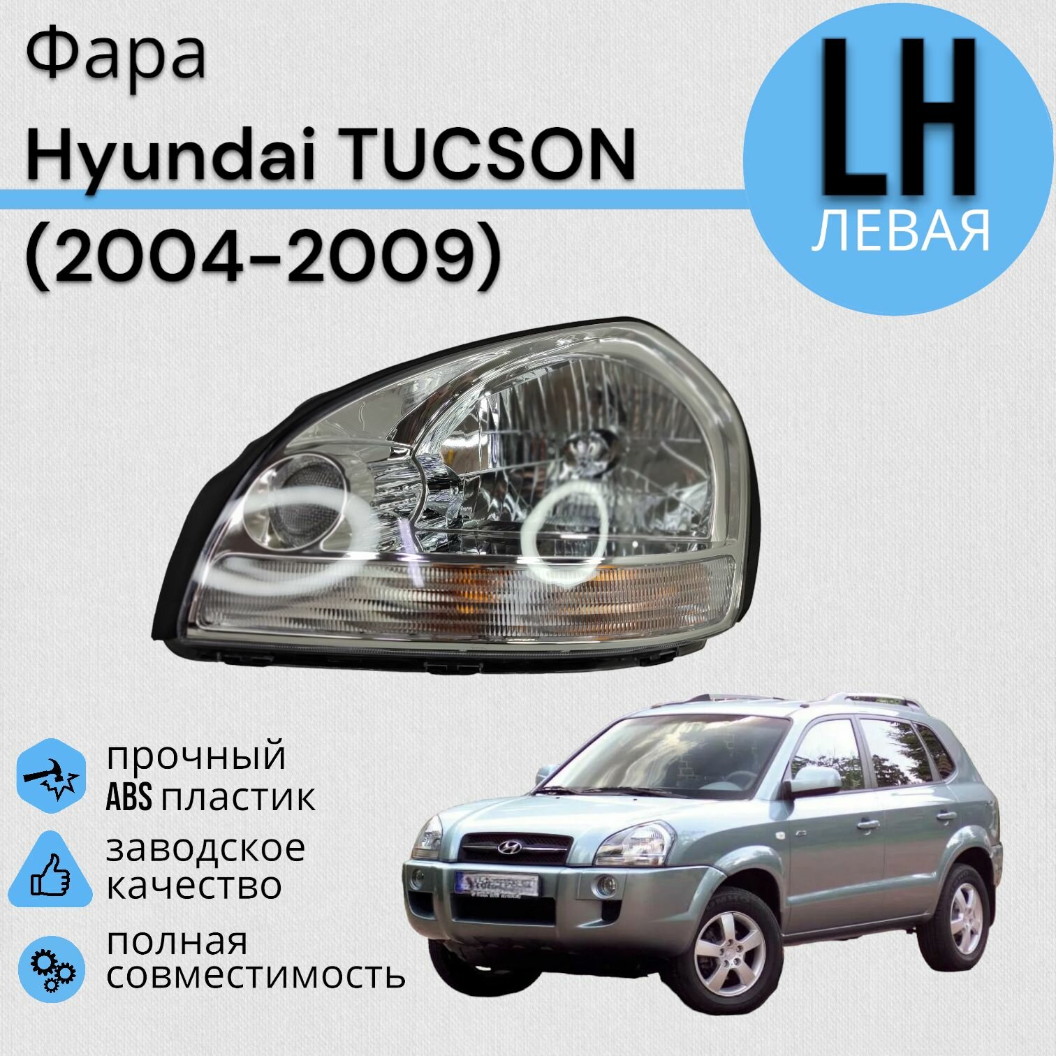 Фара Hyundai TUCSON Хендай туксон 2004-2009 хром левая