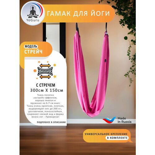 Гамак для йоги YoGuru Stretch с ручками ш. 1,5 м