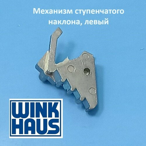 Winkhaus MSL.OS Механизм ступенчатого наклона левый