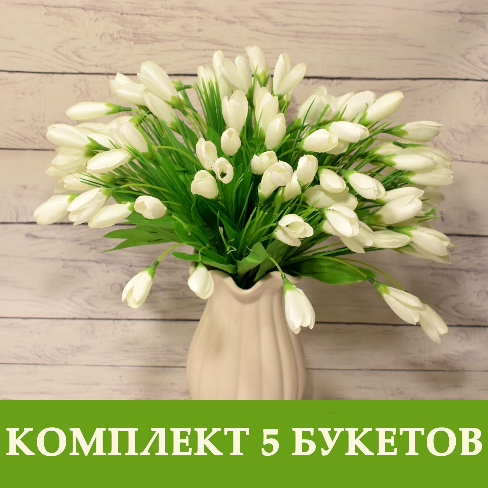 Крокусы-подснежники искусственные белые декоративные, набор 5 букетов